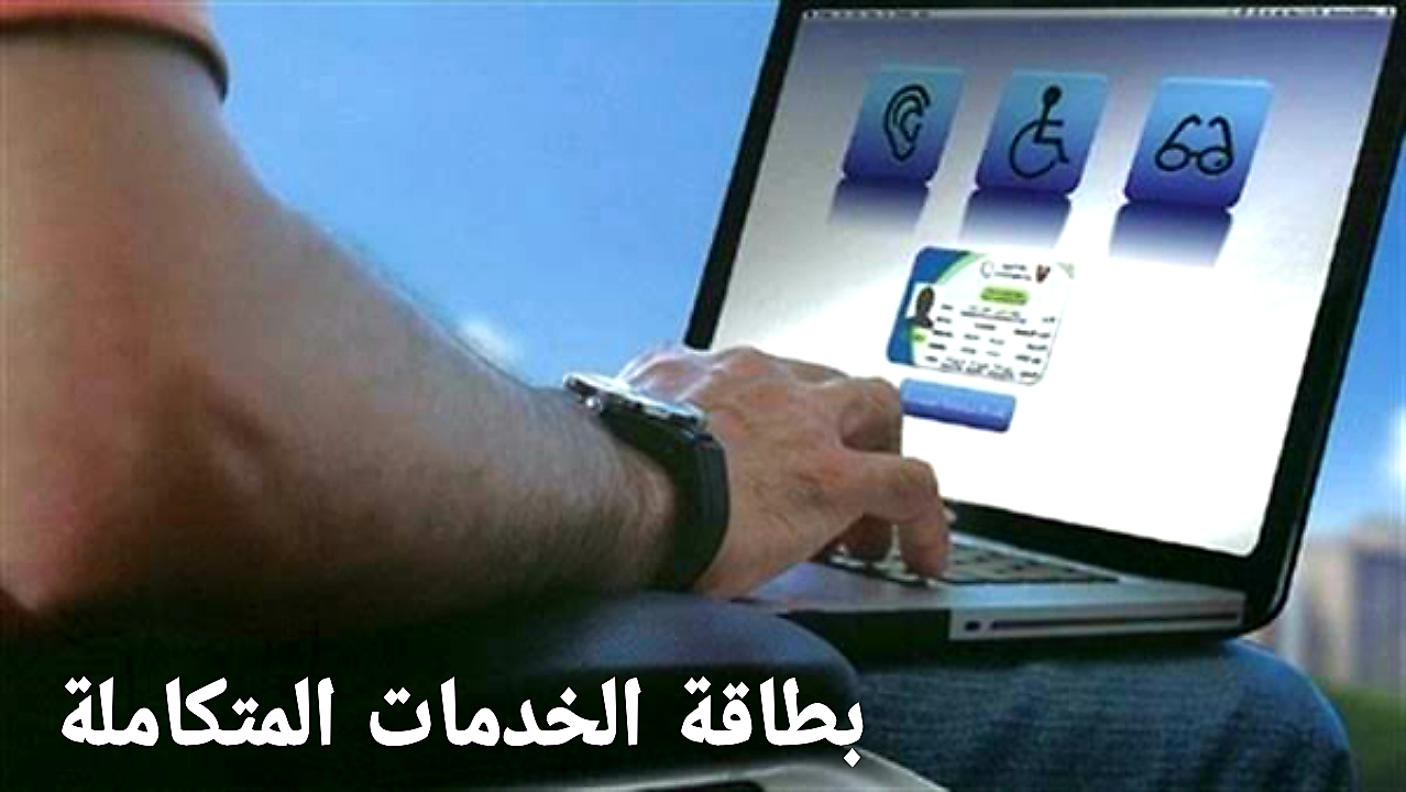 خطوات الاستعلام عن بطاقة الخدمات المتكاملة 2024