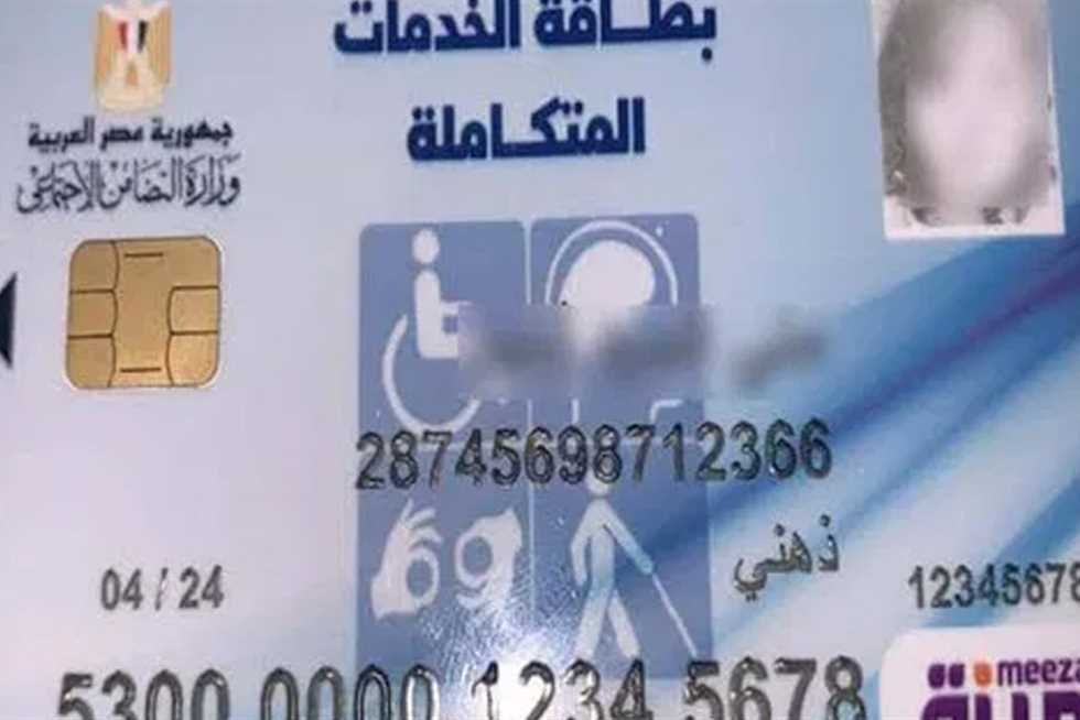 بهذه الخطوات.. استعلم عن بطاقة الخدمات المتكاملة 2024 عبر وزارة التضامن بالرقم القومي