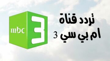 قناة mbc3 الجديد 2024