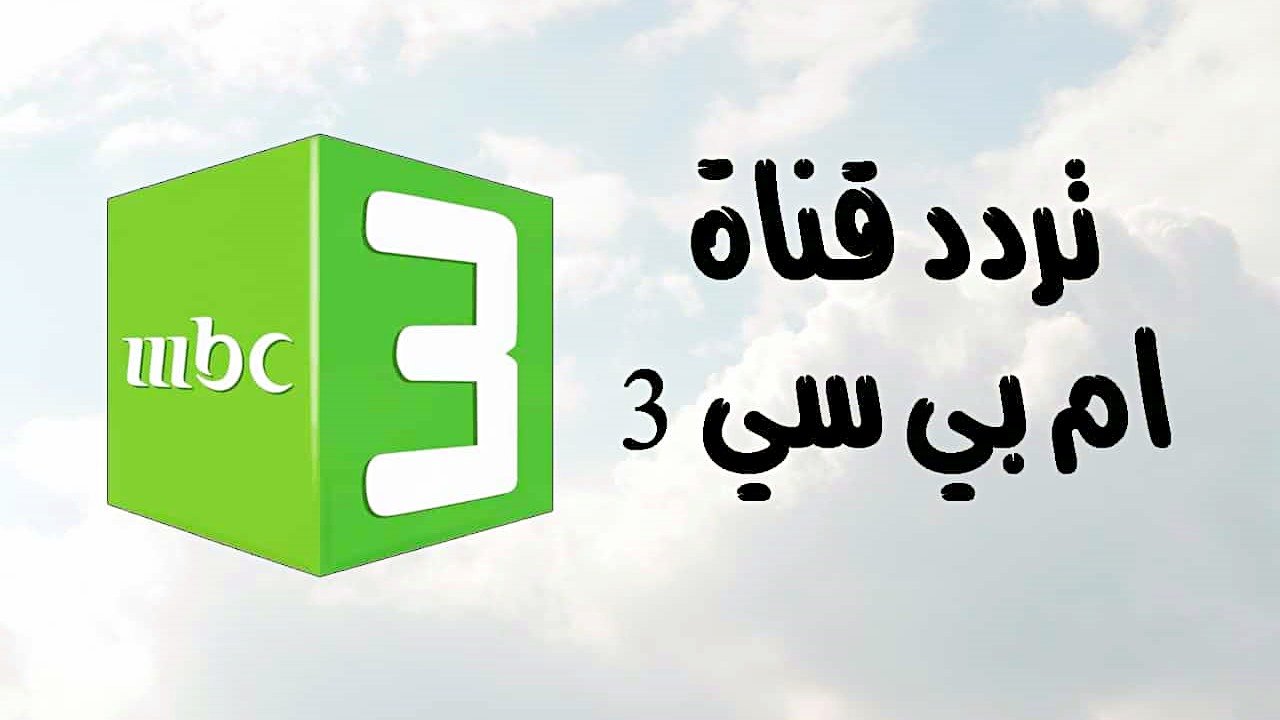 “استقبل الان وفرح اولادك بأفضل مسلسلات كرتونية”.. تردد قناة mbc3 الجديد 2024 على النايل سات وعرب سات