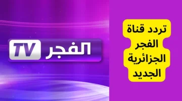 قناة الفجر الجزائرية 4