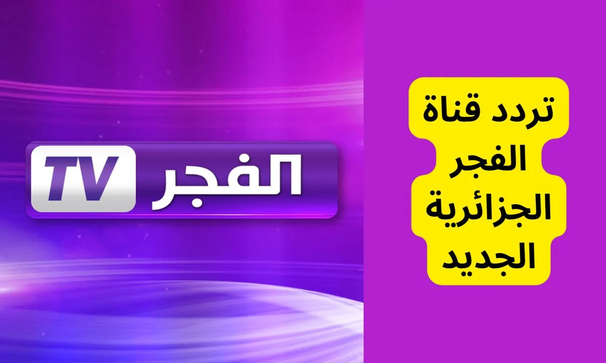 أشهر قنوات مسلسلات التركية.. تردد قناة الفجر الجزائرية على نايل سات الجديد 2024