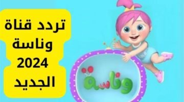 قناة وناسة بيبي الجديد 2024