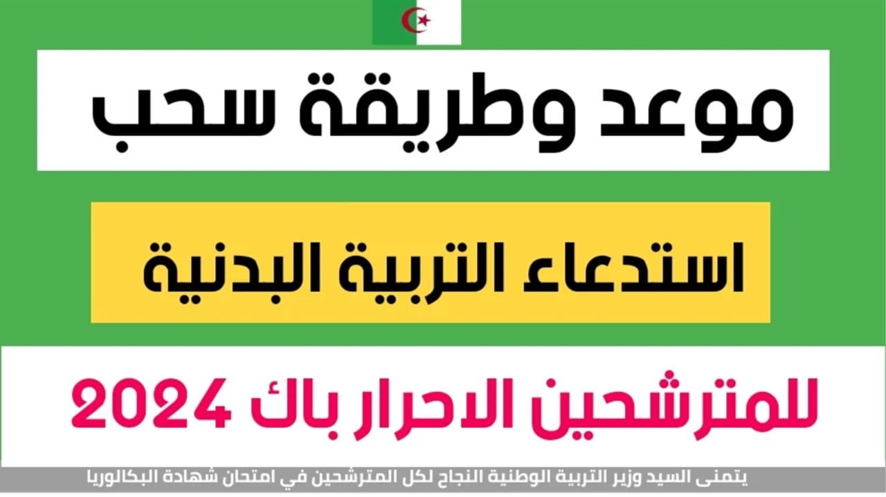 من غير زحمة طوابير.. رابط سحب استدعاء امتحان البكالوريا الجزائر 2024 للنظاميين والأحرار وخطوات إجراءه