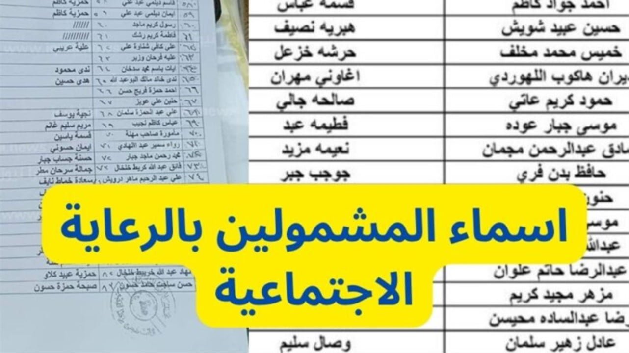 رابط الاستعلام عن المشمولين بالرعاية الاجتماعية الوجبة السابعة الأخيرة في العراق