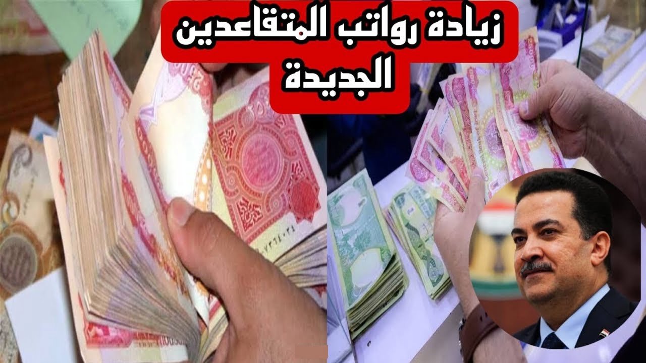 بقيمة 100 ألف.. وزارة المالية العراقية تعلن سلم رواتب المتقاعدين في العراق بعد الزيادة الجديدة