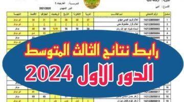 الاستعلام عن نتائج الثالث متوسط الدور الأول 2024