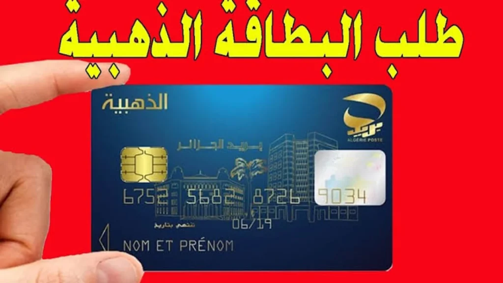 في خمس أيام.. طريقة طلب البطاقة الذهبية من بريد الجزائر وأهم الشروط المطلوبة