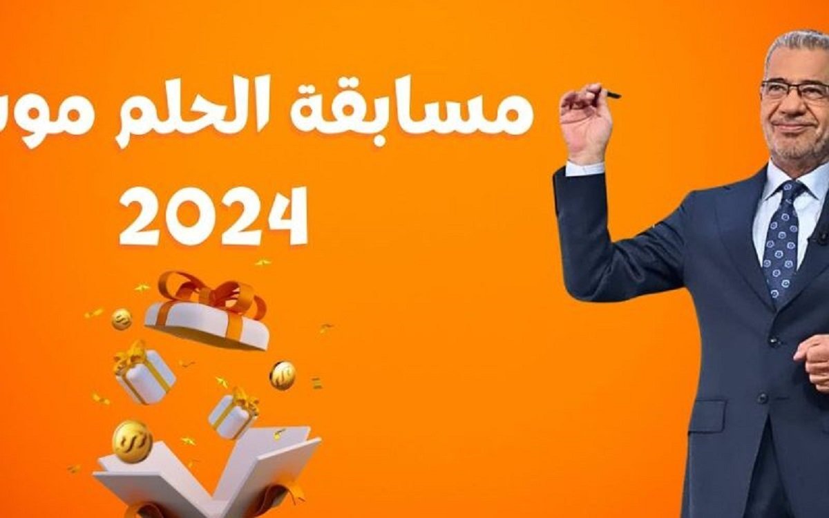 بمليون دولار حقق حلمك.. شروط الاشتراك في مسابقة الحلم 2024