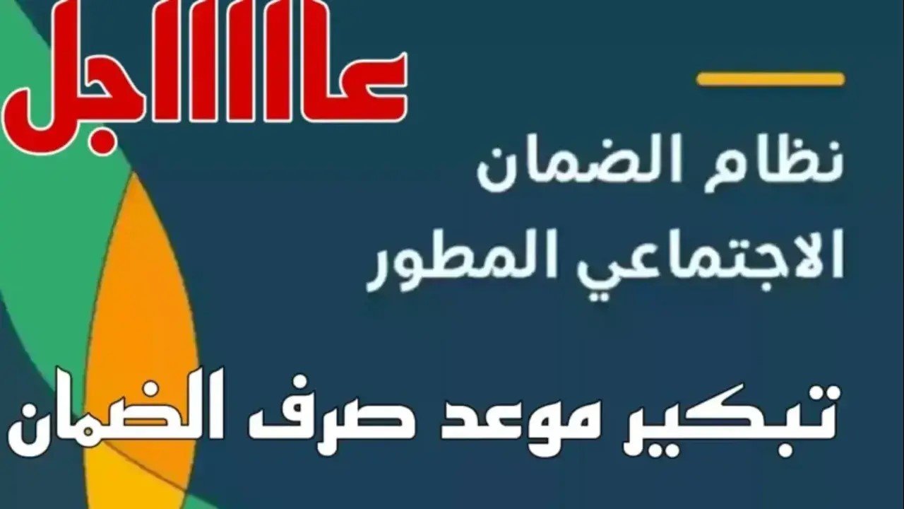 “هنا” موعد نزول الضمان الاجتماعي وكيفية الاستعلام عن أهلية الضمان الاجتماعي لشهر يونيو 1445 في المملكة