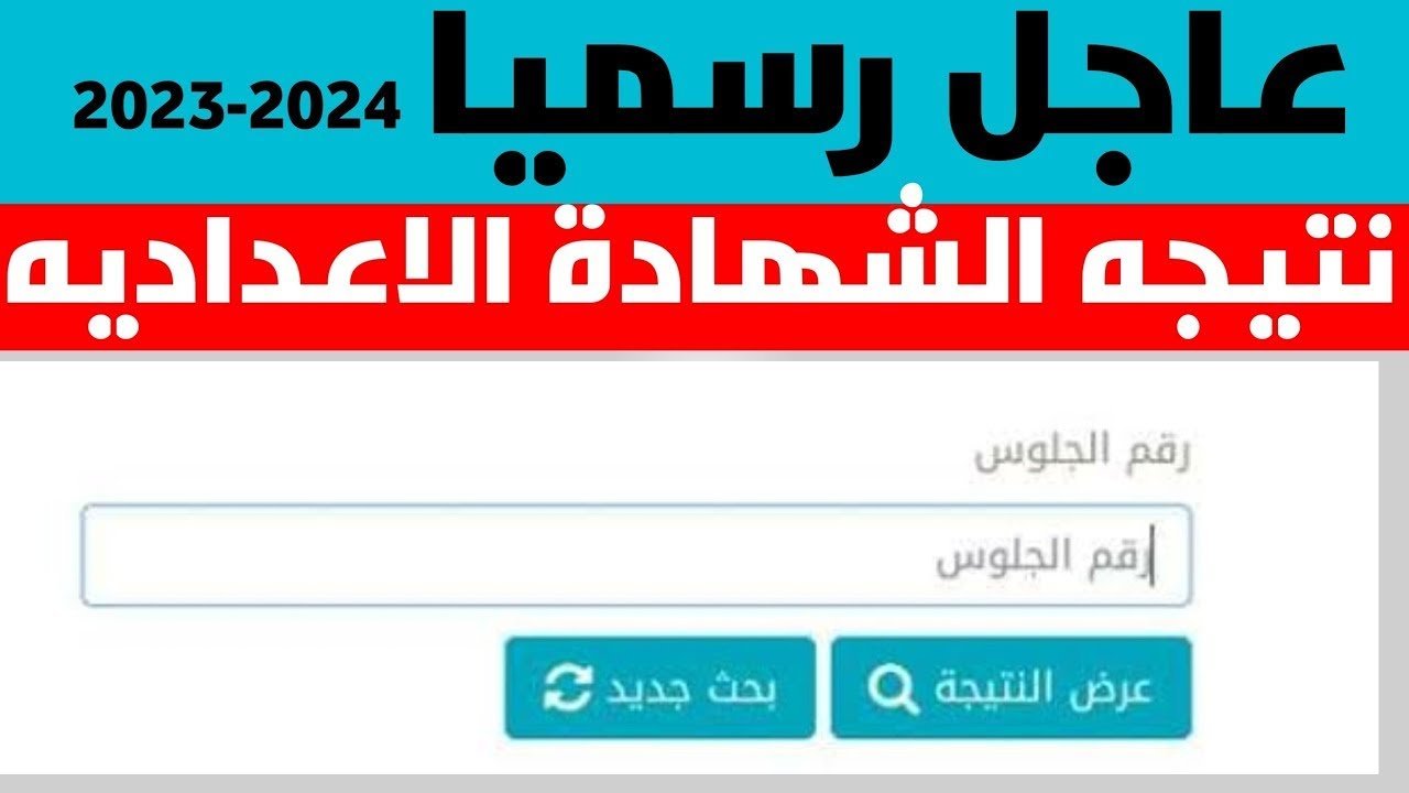 برقم الجلوس فقط.. الاستعلام عن نتيجة الشهادة الإعدادية محافظة القاهرة 2024