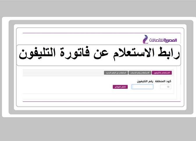 استعلم بكل سهولة.. خطوات الاستعلام عن فاتورة التليفون الأرضي من المنزل 2024