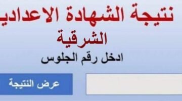 عن نتيجة الشهادة الإعدادية محافظة الشرقية