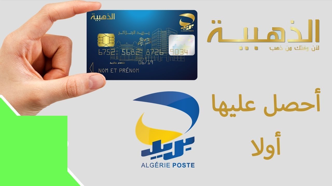 eccp.poste.dz.. شروط وخطوات الحصول على البطاقة الذهبية من البريد في الجزائر 2024