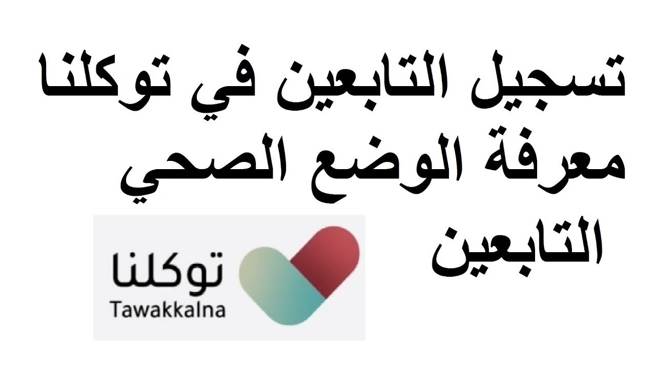 طريقة إضافة الأبناء والمرافقين على تطبيق توكلنا وأهم خدمات الحجاج لموسم 1445هـ