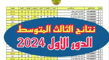 استعلام نتائج الثالث متوسط 2024 الدور الأول