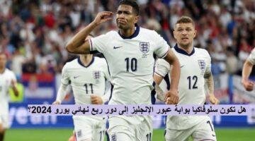 انجلترا وسلوفاكيا