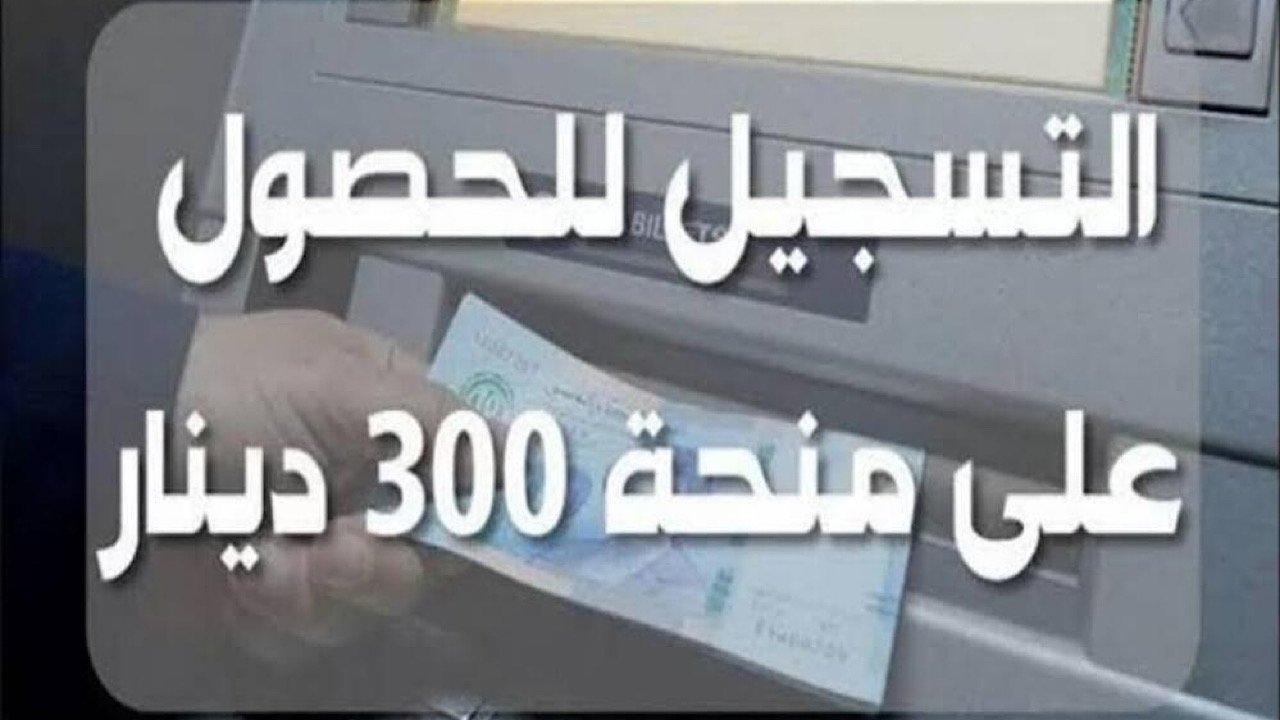 طرق التسجيل في منحة 300 دينار تونس 2024 والشروط والأوراق المطلوبة