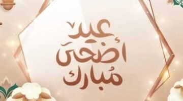 أجازة عيد الأضحى للقطاع العام والخاص 2024