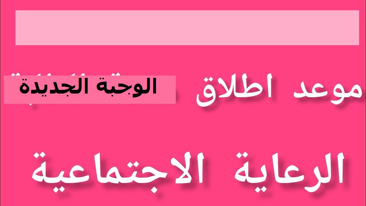 موعد صرف الوجبة الجديدة للرعاية الاجتماعية 2024، خطوات الاستعلام وأهم الشروط