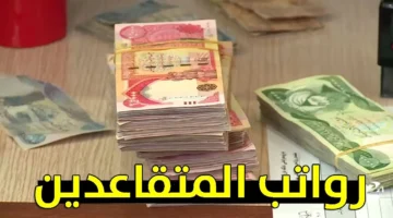 صرف راتب التقاعد في الاردن