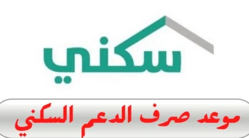 صرف راتب الدعم السكني ليونيو 2024 1536x766 1