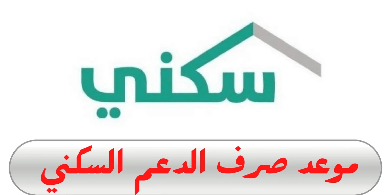 وزارة الإسكان توضح.. موعد صرف راتب الدعم السكني لشهر يونيو 2024