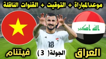 مباراة العراق وفيتنام في تصفيات آسيا