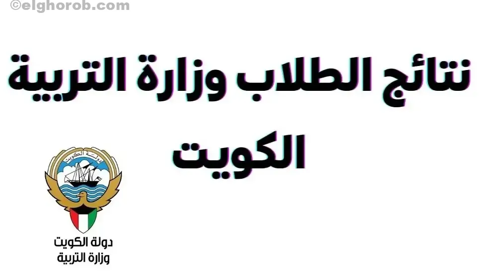 مبرروك للناجحين.. كيفية نتائج الصف الحادي عشر في الكويت 2024 عبر موقع الوزارة