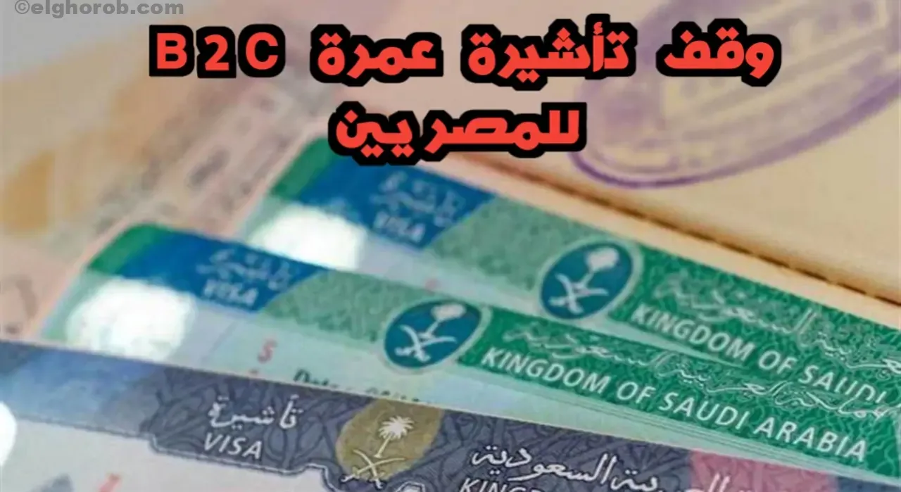 خبر محزن.. ما هي تأشيرة b2c السعودية للعمرة ولماذا تم وقفها للمصريين