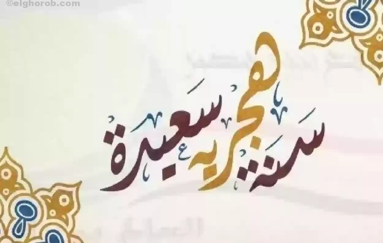 موعد إجازة رأس السنة الهجرية 2024 لجميع العاملين في القطاعات الحكومية والخاصة