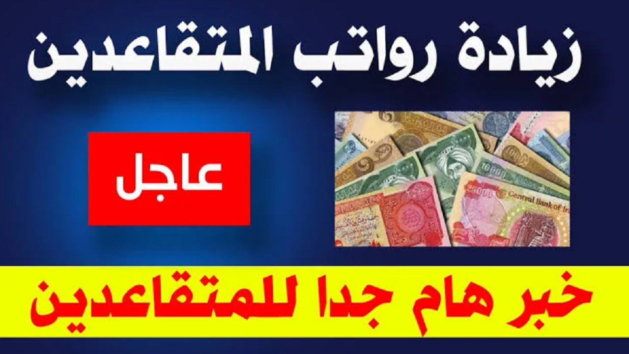 خطوات الاستعلام عن رواتب المتقاعدين في العراق 2024 وحقيقة زيادة الرواتب