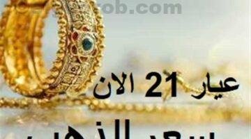 سعر الذهب عيار 21 اليوم الجمعة 5 يوليو 2024