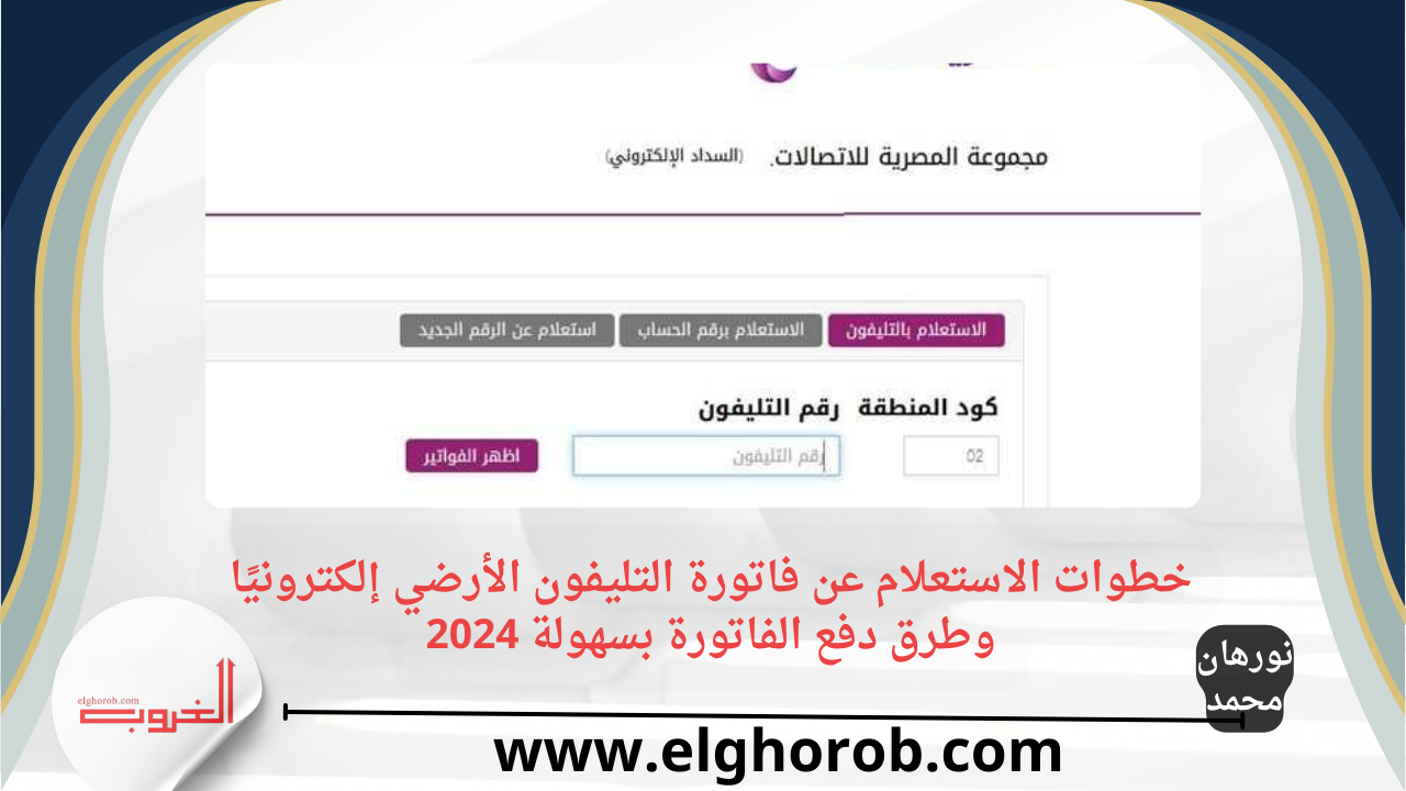 خطوات الاستعلام عن فاتورة التليفون الأرضي إلكترونيًا وطرق دفع الفاتورة بسهولة 2024