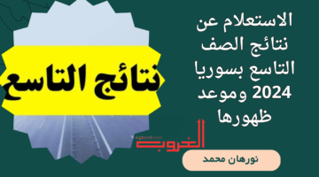 عن نتائج الصف التاسع بسوريا 2024 وموعد ظهورها