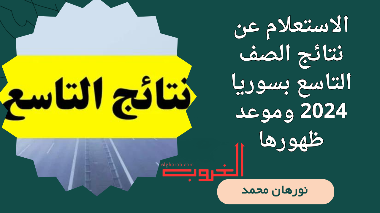 الروابط الرسمية.. الاستعلام عن نتائج الصف التاسع بسوريا 2024 وموعد ظهورها