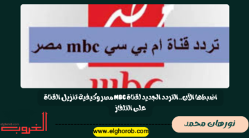 الجديد لقناة MBC مصر