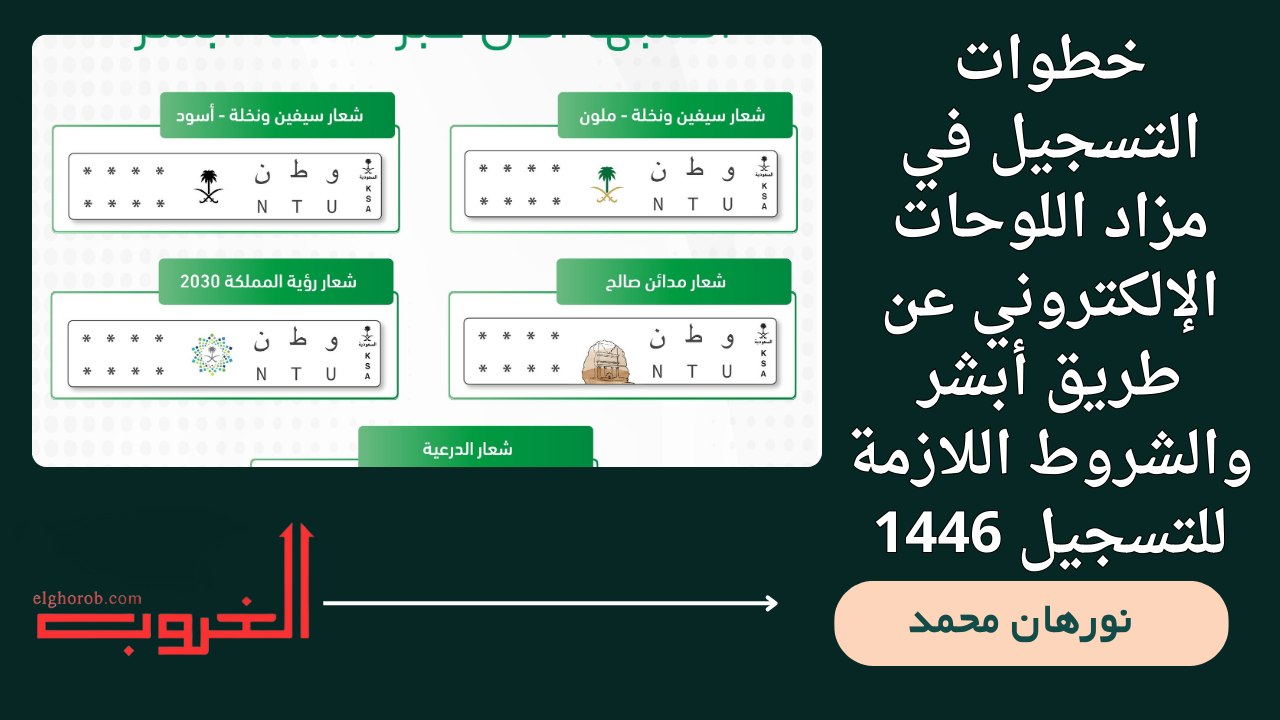 أرقام مميزة.. خطوات التسجيل في مزاد اللوحات الإلكتروني عن طريق أبشر والشروط اللازمة للتسجيل 1446