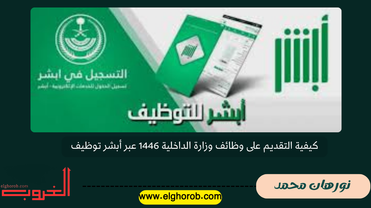 هنــا.. كيفية التقديم على وظائف وزارة الداخلية 1446 عبر أبشر توظيف