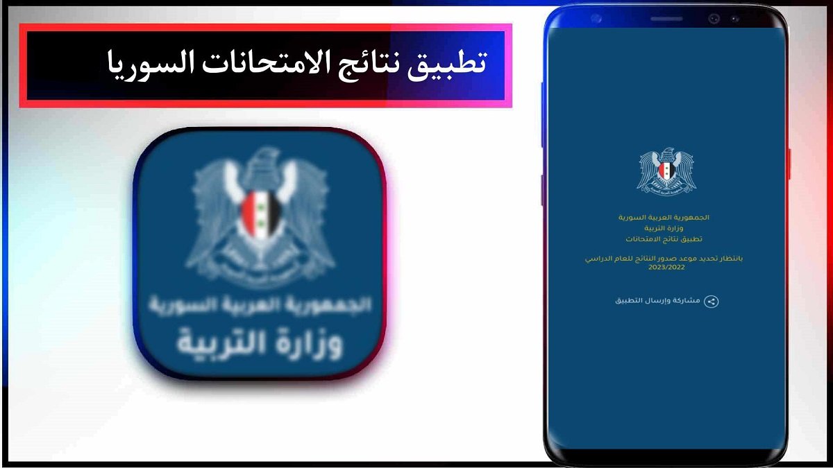 خطوات تثبيت تطبيق النتائج سوريا لهواتف الأندرويد والاستعلام عن نتائج التاسع