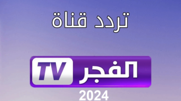 قناة الفجر 2024