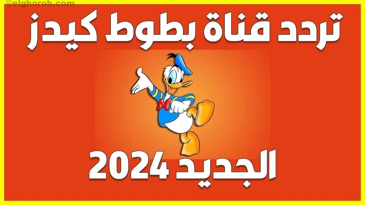 سلي أولادك.. ضبط تردد قناة بطوط 2024 الجديد على النايل سات وعربسات لمشاهدة أروع أفلام الكرتون