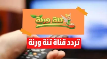 قناة تنه ورنة الجديد 2023 علي قمر النايل سات