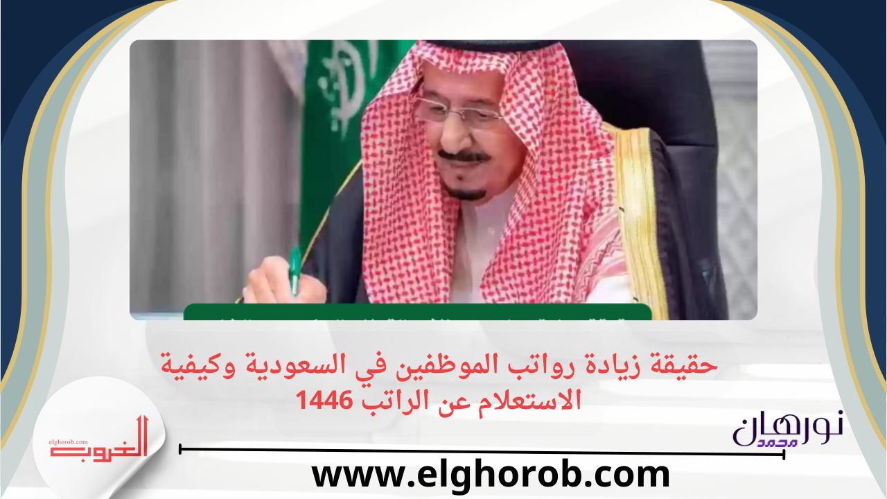 حقيقة زيادة رواتب الموظفين في السعودية وكيفية الاستعلام عن الراتب 1446