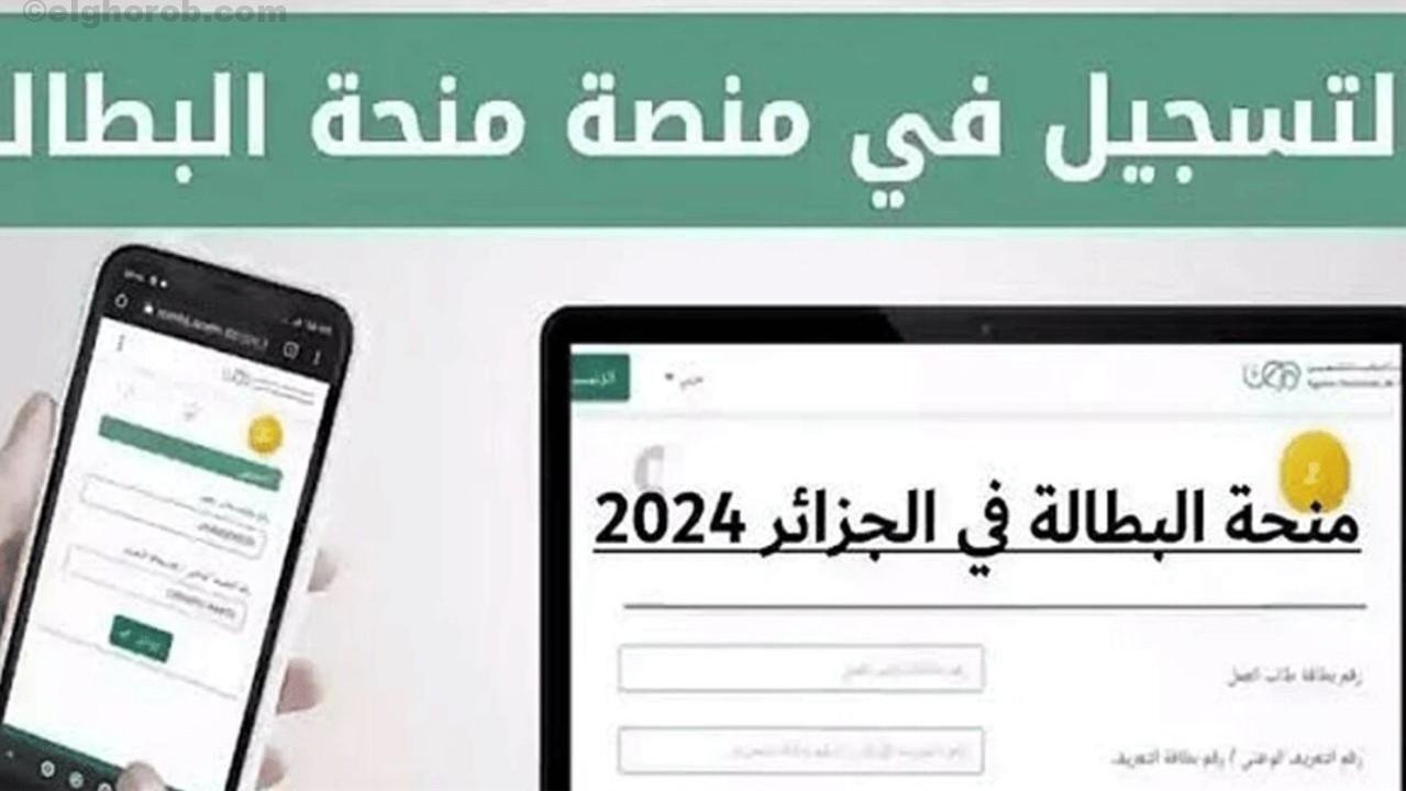 خطوات التسجيل في منحة البطالة في الجزائر 2024 ومتطلبات استحقاق منحة البطالة