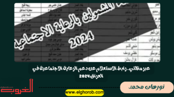 الاستعلام عن دعم الرعاية الاجتماعية في العراق 2024