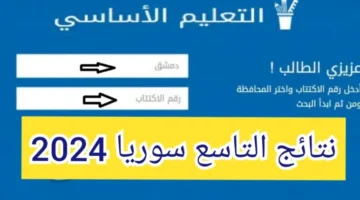 وزارة التربية والتعليم سوريا نتائج التاسع 2024 حسب الاسم والاكتتاب الدورة الأولى 773x435 1