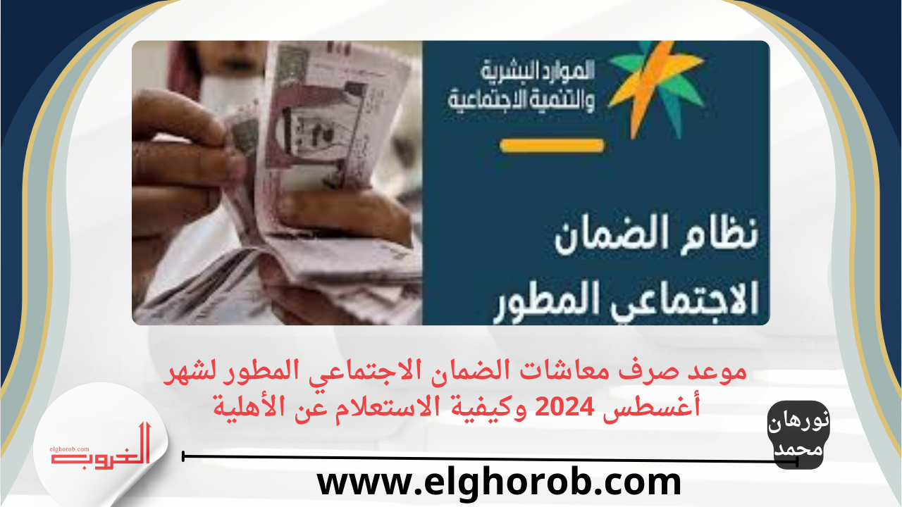 موعد صرف معاشات الضمان الاجتماعي المطور لشهر أغسطس 2024 وكيفية الاستعلام عن الأهلية