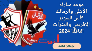 مباراة الأهلي والزمالك