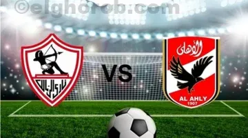 مباراة الأهلي والزمالك